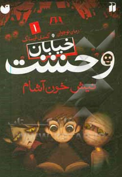خیابان وحشت 01 نیش خون آشام